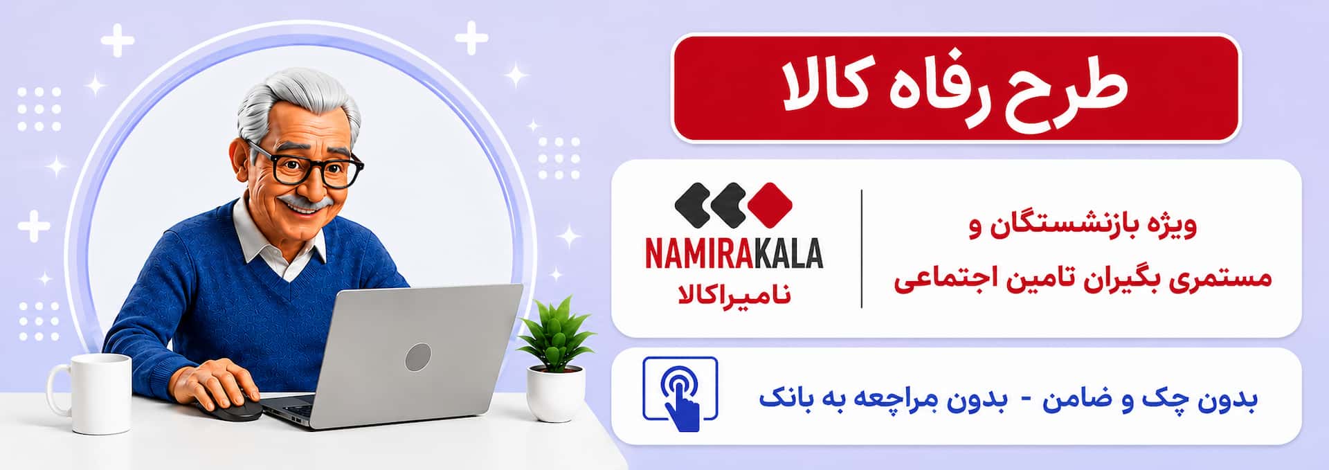 طرح رفاه کالا